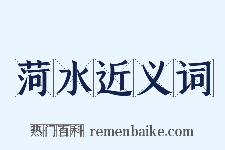 菏水近义词是什么意思的图片